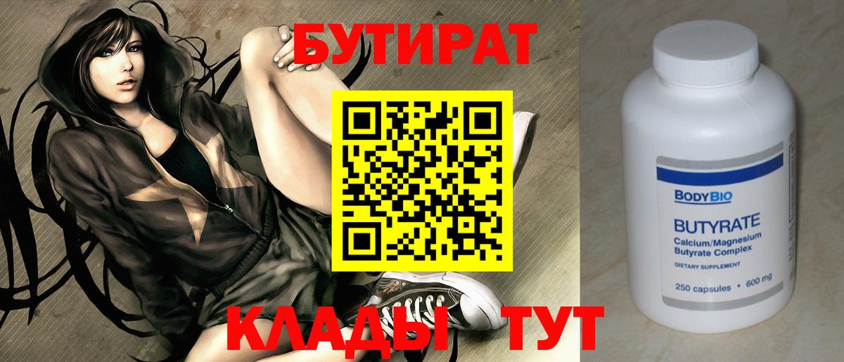 БУТИРАТ  Вход с VPN  Волоколамск  Бутират Butirat 