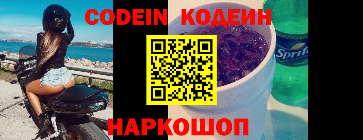 Кодеин напиток Lean (лин)  Codein напиток Lean (лин)  Волоколамск  Вход с VPN 