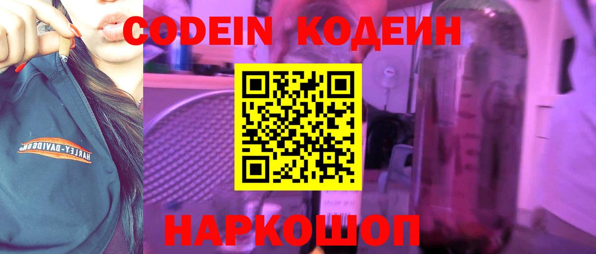 Кодеин напиток Lean (лин) Волоколамск